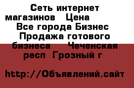 Сеть интернет магазинов › Цена ­ 30 000 - Все города Бизнес » Продажа готового бизнеса   . Чеченская респ.,Грозный г.